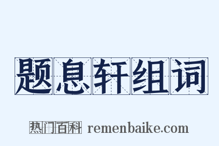 题息轩组词是什么意思的图片